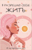 Метафорические карты: Я разрешаю себе жить!  для женщин, которые устали быть сильными 40 шт. EKS-290763