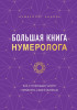 Книга: Большая книга нумеролога EKS-735951