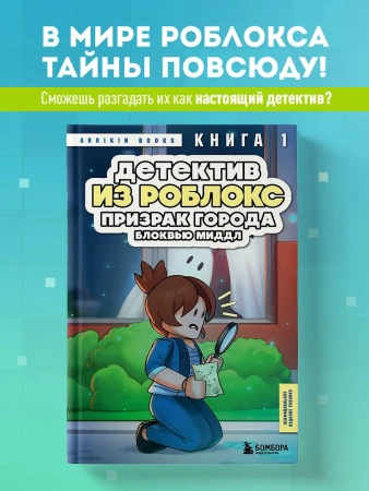 Книга: Детектив из Роблокс. Призрак города Блоквью Миддл. Книга 1 EKS-070730