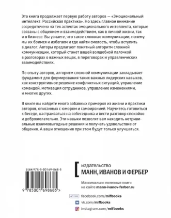 Книга: Эмоциональный интеллект в сложных коммуникациях MIF-698685