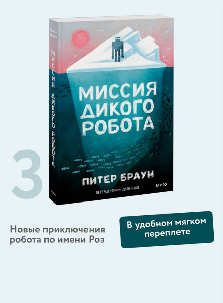 Книга: Миссия дикого робота (Paperback) EKS-503919