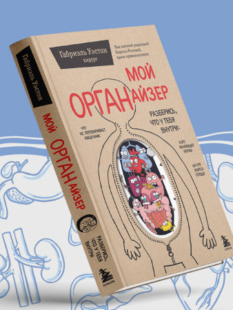Книга: Мой ОРГАНайзер. Разберись, что у тебя внутри: на что злится сердце, кого ненавидят нервы и что не переваривает кишечник EKS-250361