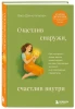 Книга: Счастлив снаружи, счастлив внутри. Как построить жизнь мечты, ориентируясь на свои подлинные желания, а не навязанные стереотипы EKS-188190