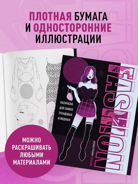 Раскраска: Fashion. Для самых трендовых и модных EKS-999131