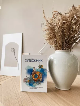 Книга: Художник. Как живут, мыслят и работают творческие люди MIF-693154