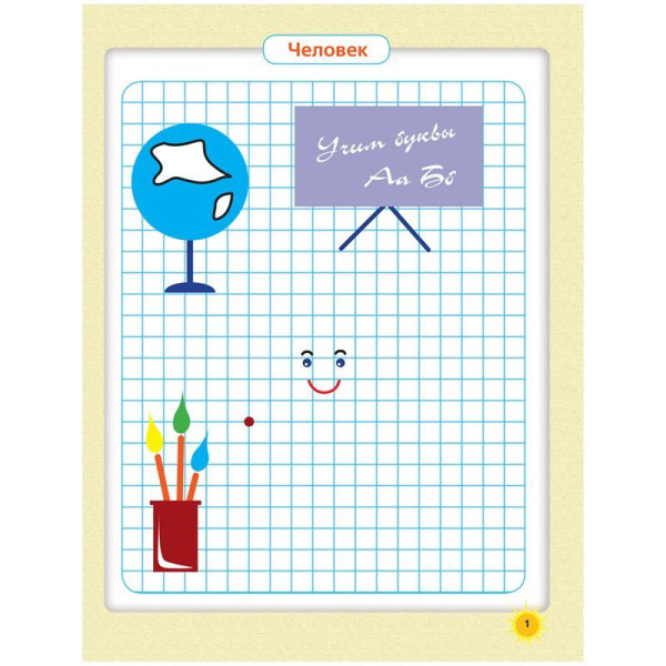 Книжка-задание, А4, АСТ "365 дней до школы. Графические диктанты", 32стр.