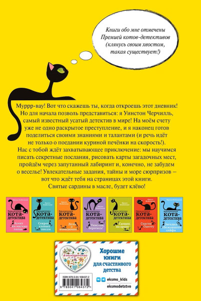 Книга: Секретный дневник кота-детектива EKS-064372