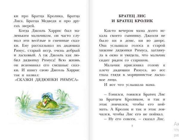 Книга: Сказки дядюшки Римуса. Харрис Дж. АСТ EKS-358952