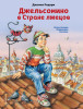 Книга: Джельсомино в Стране лжецов (ил. В. Канивца) EKS-193751
