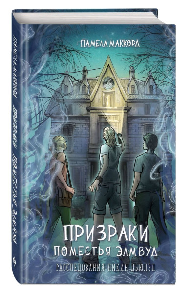 Книга: Призраки поместья Элмвуд (#1). МакКорд П. EKS-773069