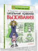 Книга: Школьные правила выживания.  АСТ EKS-494681