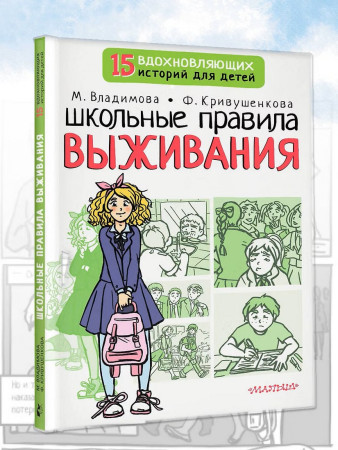 Книга: Школьные правила выживания.  АСТ EKS-494681