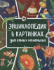 Книга: Энциклопедия в картинках для самых маленьких ROS-39029