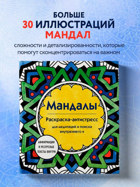 Раскраска: Мандалы. Раскраска-антистресс для медитаций и поиска внутреннего я EKS-976637