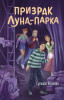 Книга: Призрак Луна-парка. Абдеева Г.Г. EKS-209048