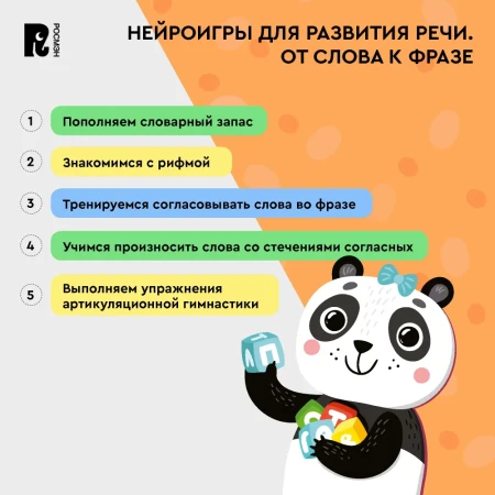 Книга: Нейроигры для развития речи. От слова к фразе. 4+ ROS-42573