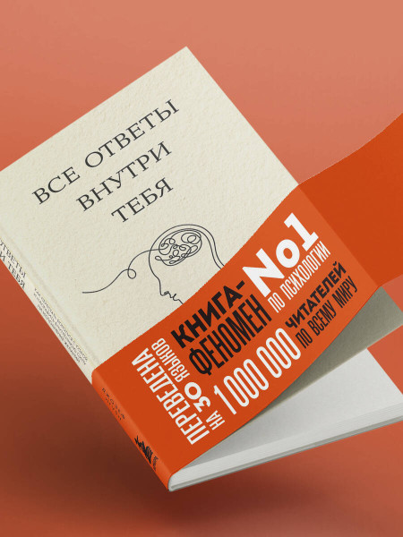 Книга: Все ответы внутри тебя. Как перестать бороться с собой и направить внутреннюю силу на исполнение желаний EKS-816919