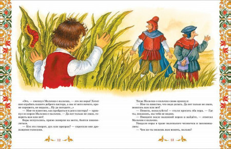 Книга: Братья Гримм. Лучшие сказки (Великие сказочники мира) ROS-38150