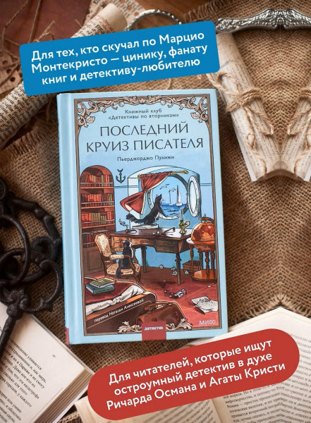 Книга: Последний круиз писателя. Книжный клуб «Детективы по вторникам» EKS-509034