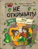 Книга: Читаю сам. Не открывать! Иначе лизун всё забрызгает слизью! (# 2) EKS-048760