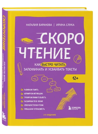 Книга: Скорочтение. Как быстро читать, запоминать и усваивать тексты. Третье издание EKS-929916