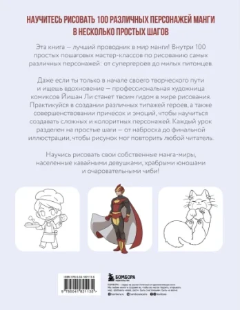 Книга: Рисуем 100 персонажей манги. От наброска до рисунка EKS-821135