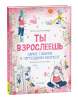 Книга: Ты взрослеешь. Самое главное о переходном возрасте (для девочки) ROS-41573