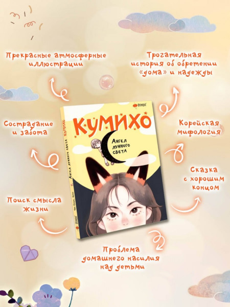 Книга: Ангел лунного света кумихо. Чжэ С., Херан  АСТ EKS-608910