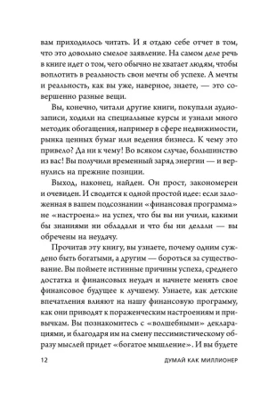 Книга: Думай как миллионер. 17 уроков состоятельности для тех, кто готов разбогатеть EKS-023928