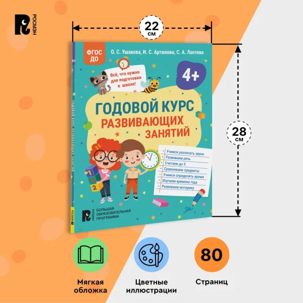 Книга: Годовой курс развивающих занятий для детей 4 лет ROS-41709
