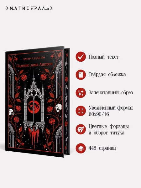 Книга: Падение дома Ашеров (подарочное издание). Серия Магистраль. Коллекция EKS-261619