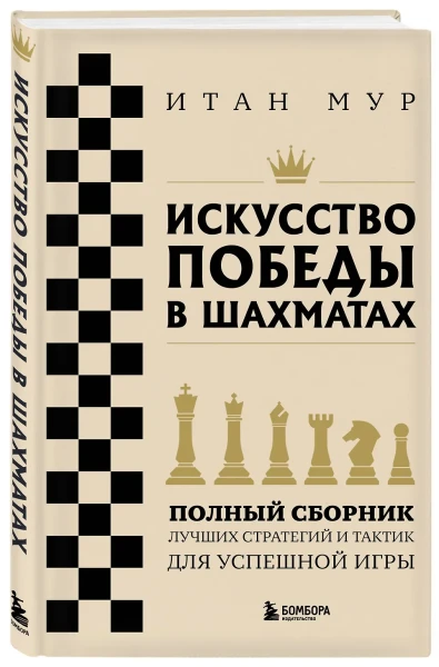 Книга: Искусство победы в шахматах. Полный сборник лучших стратегий и тактик для успешной игры EKS-050749