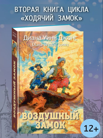 Книга: Воздушный замок. Джонс Д.У. Азбука EKS-206809