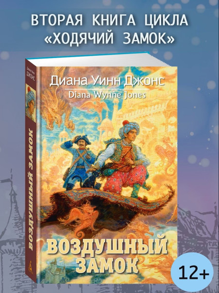 Книга: Воздушный замок. Джонс Д.У. Азбука EKS-206809