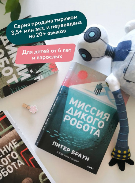 Книга: Миссия дикого робота (Paperback) EKS-503919