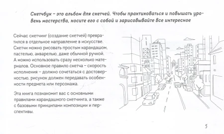 Книга: Скетчбук по перспективе и композиции. Простые пошаговые уроки по основам рисунка EKS-978587