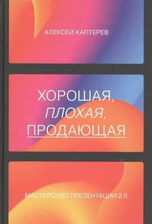 Книга: Хорошая, плохая, продающая. Мастерство презентации 2.0 MIF-691020