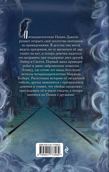 Книга: Призраки поместья Элмвуд (#1). МакКорд П. EKS-773069