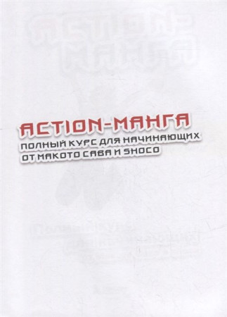 Книга: Action-манга. Полный курс для начинающих от Макото Сава и shoco EKS-655273
