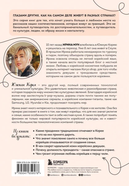 Книга: Южная Корея изнутри. Как на самом деле живут в стране k-pop и дорам? EKS-659578