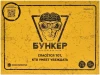 Настольная игра: Бункер (изд. 3.3) MAGЭ051-2026