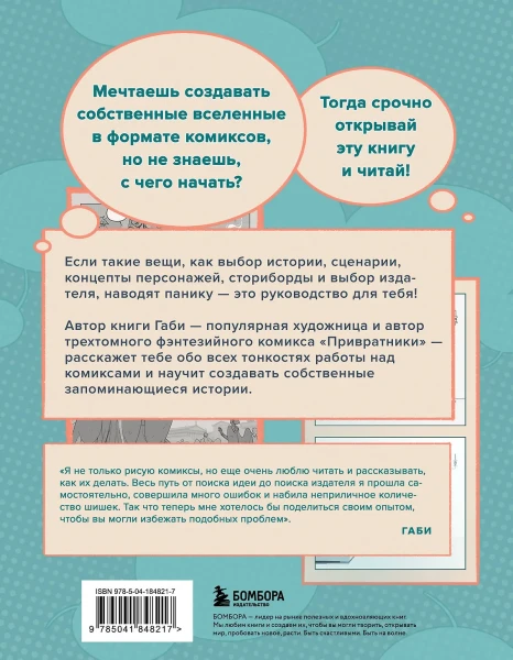 Книга: Как создать комикс. Пошаговая инструкция EKS-848217