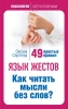 Книга: Язык жестов. Как читать мысли без слов? 49 простых правил EKS-290642