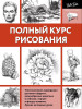 Книга: Полный курс рисования. Walter Foster. АСТ EKS-003173