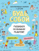 Книга: Развиваем осознанное мышление. Будь собой! ROS-38212