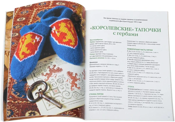 Книга: Арне и Карлос. Домашняя обувь. Вяжем и валяем. 30 интересных проектов (тапки) AI902522