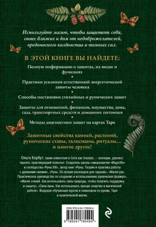 Книга: Магия защиты. Как уберечь себя и своих близких от злых сил и негативного колдовства EKS-780494