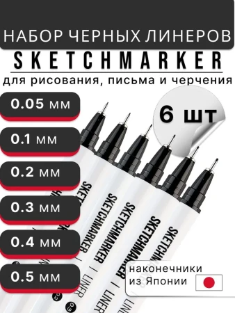 Набор ручек капиллярных (линеров) SKETCHMARKER 6 шт (0.05, 0.1, 0.2, 0.3, 0.4, 0.5 мм) NEW MPSMPL-set6
