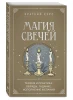 Книга: Магия свечей. Теория и практика: обряды, гадание, исполнение желаний EKS-012235