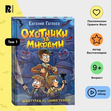 Книга: Гаглоев Е. Охотники за мифами. 1. Шкатулка из замка теней ROS-39762